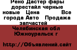 Рено Дастер фары дорестайл черные новые › Цена ­ 3 000 - Все города Авто » Продажа запчастей   . Челябинская обл.,Южноуральск г.